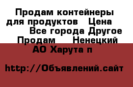 Продам контейнеры для продуктов › Цена ­ 5 000 - Все города Другое » Продам   . Ненецкий АО,Харута п.